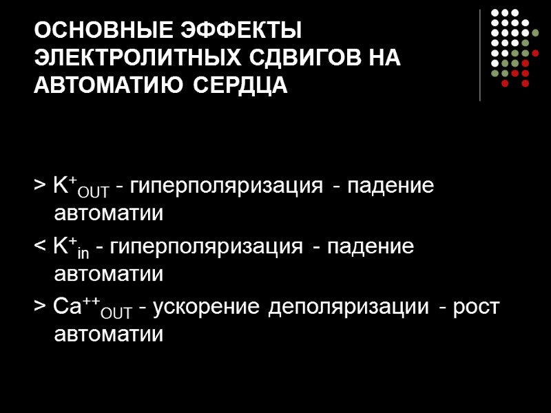 ОСНОВНЫЕ ЭФФЕКТЫ ЭЛЕКТРОЛИТНЫХ СДВИГОВ НА АВТОМАТИЮ СЕРДЦА > K+OUT - гиперполяризация - падение автоматии